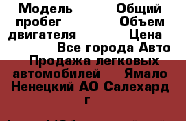  › Модель ­ JMC › Общий пробег ­ 79 000 › Объем двигателя ­ 2 771 › Цена ­ 205 000 - Все города Авто » Продажа легковых автомобилей   . Ямало-Ненецкий АО,Салехард г.
